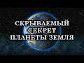 ТЩАТЕЛЬНО СКРЫВАЕМЫЙ СЕКРЕТ ПЛАНЕТЫ ЗЕМЛЯ