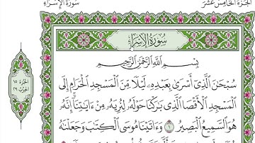 17 - سورة الاسراء