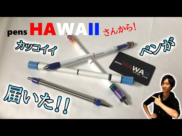 ペンレビュー 海外のペンショップからめちゃくちゃカッコイイペン達が届いた Penshawaii Youtube