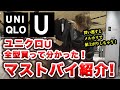 ユニクロU2020メンズ秋冬、全型購入したら買うべきマストバイが分かった！世界最速レポート