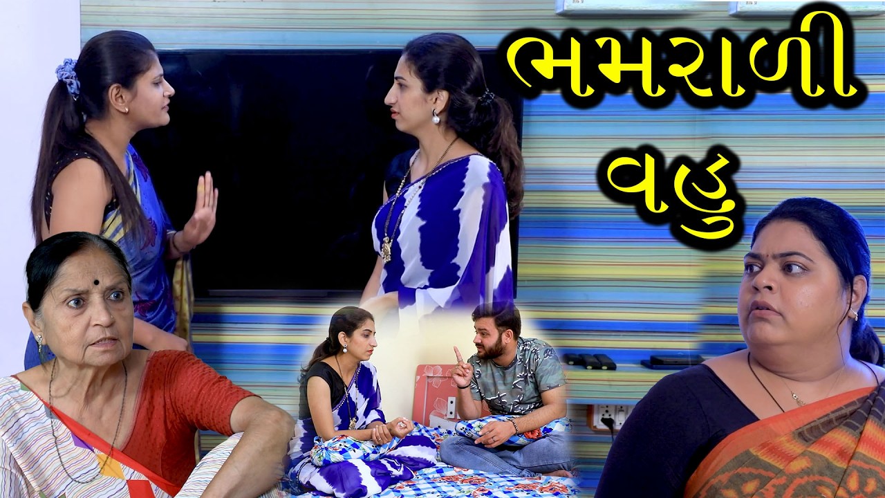 ભમરાળી વહુ | Gujarati Short Film | Family Drama |