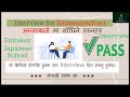 Embassy Interview questions for student visa Japan||Language School||अन्तरबार्ता मा सोधिने प्रस्नहरु
