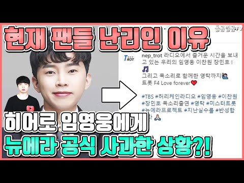 【ENG】긴급! 히어로 임영웅에게 뉴에라 공식 사과한 상황?! Singer Lim Young-woong & NEW ERA PROJECT 돌곰별곰TV
