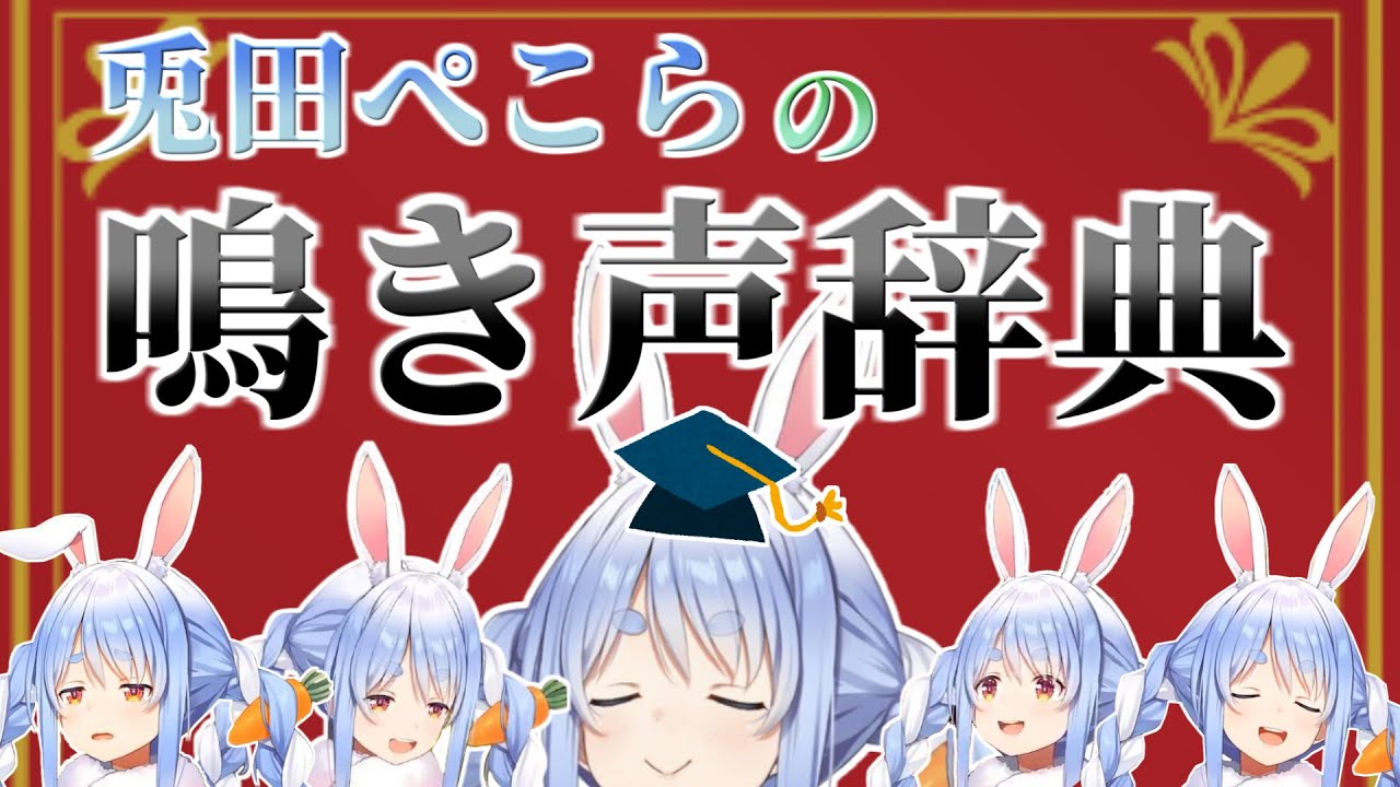 思わず口にしたくなる兎田ぺこらの鳴き声辞典【ホロライブ切り抜き】
