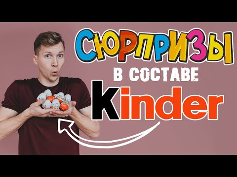 THE WHOLE TRUTH ABOUT KINDER SURPRISE INGREDIENTS. HARMFUL AND BENEFICIAL INGREDIENTS IN THE EGGS...