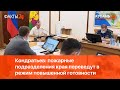 Кондратьев: пожарные подразделения края переведут в режим повышенной готовности