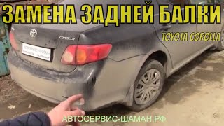 Замена задней балки Toyota Corolla 150. Как в гараже самому поменять заднюю балку на Тойота Королла