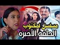 الحلقة الأخيرة و 30 من مسلسل المكتوب موت عمر دخول لباتول إلى سجن هند تكتشف أن حليمة ليست