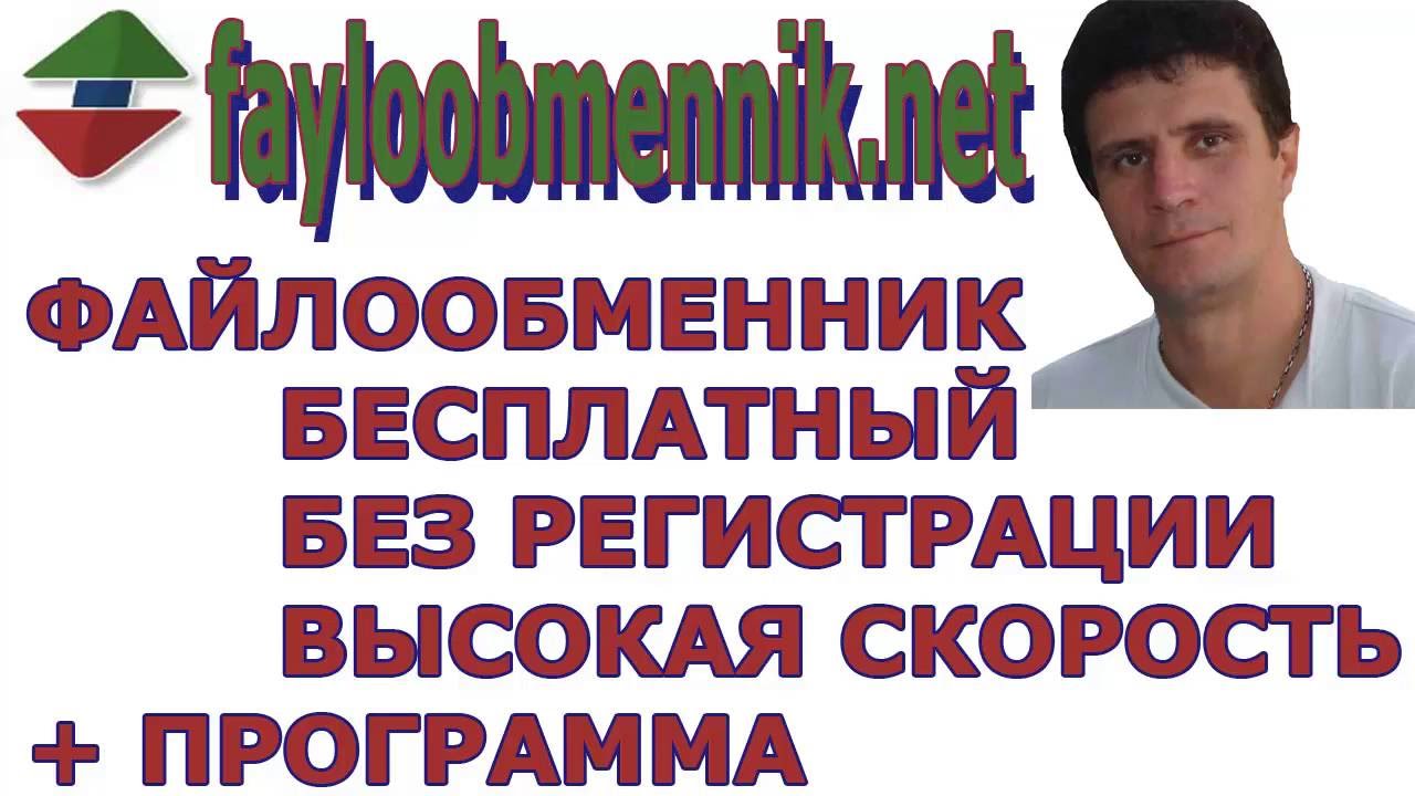 Бесплатный файлообменник с высокой скоростью fayloobmennik net - YouTube