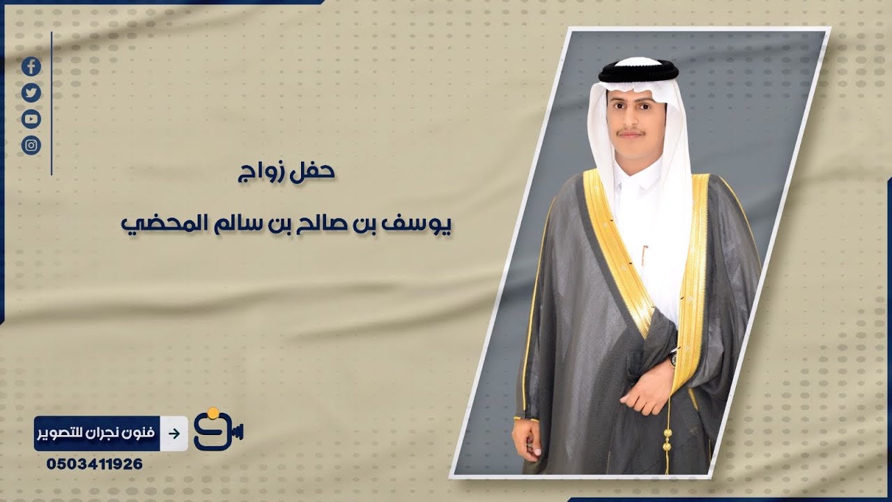 حفل زواج / يوسف بن صالح بن سالم المحضي