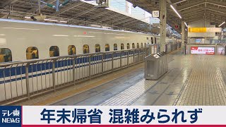 年末帰省 混雑みられず（2020年12月29日）