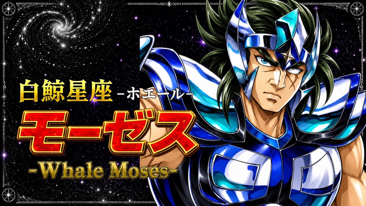 聖闘士星矢】キャラクター紹介#20 白銀聖闘士:白鯨星座ホエールの 