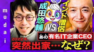 【成田悠輔、唖然】欲望地獄と資本主義、生きる道は？【エンタメ系IT起業家の激白】