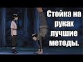 Стойка на руках с нуля. Лучшие методы.