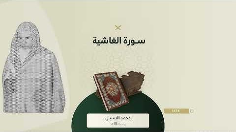 نوادر السبيل سورة الغاشية ¦ من الأرشيف صلاة العيد قديم بامامة الشيخ محمد السبيل رحمه الله