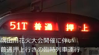 【隅田川花火大会の臨時列車】都営5300形 普通押上行き臨時列車運行