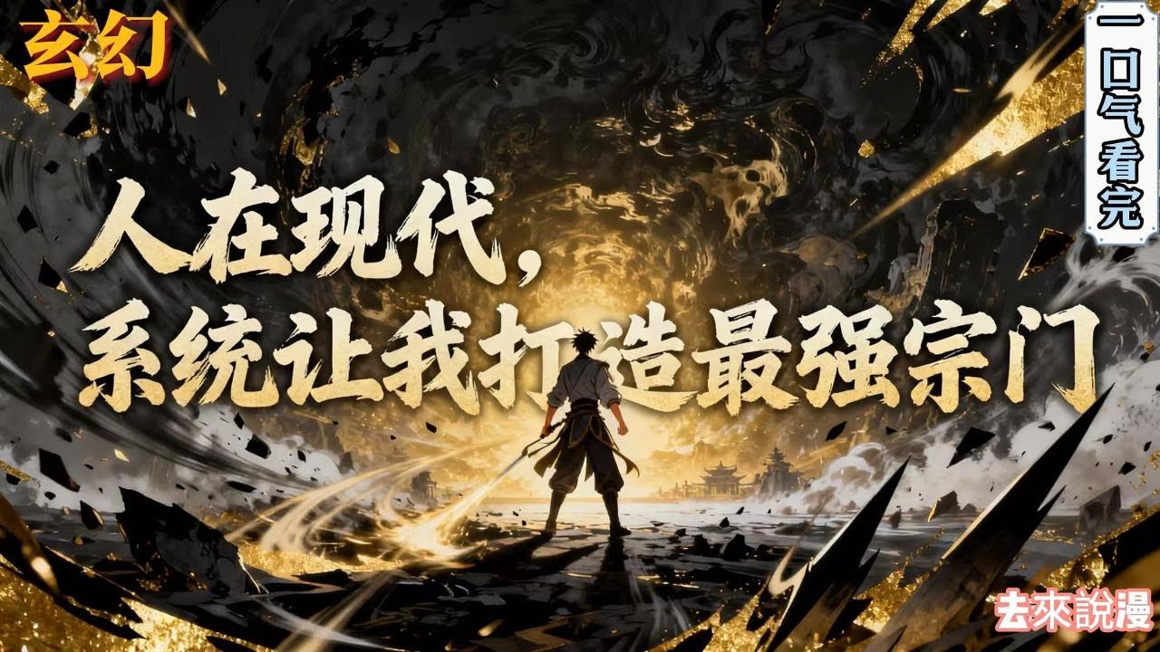 完结《人在现代，系统让我打造最强宗门》“检测到宿主继承了一座修仙宗门，成为门派掌门，大掌门系统激活。”看着面前的破旧教学大楼，身为学校校长的秦天陷入了沉思……#小說推文 #小说 #小說#玄幻 #爽文