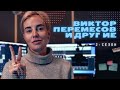 Виктор Перемесов и другие. 2 сезон (тизер с Дарьей Карпиной)
