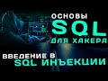 Основы баз данных и SQL Введение в SQL инъекции Основы баз данных и SQL Введение в SQL инъекции