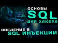 Основы баз данных и SQL. Введение в SQL инъекции