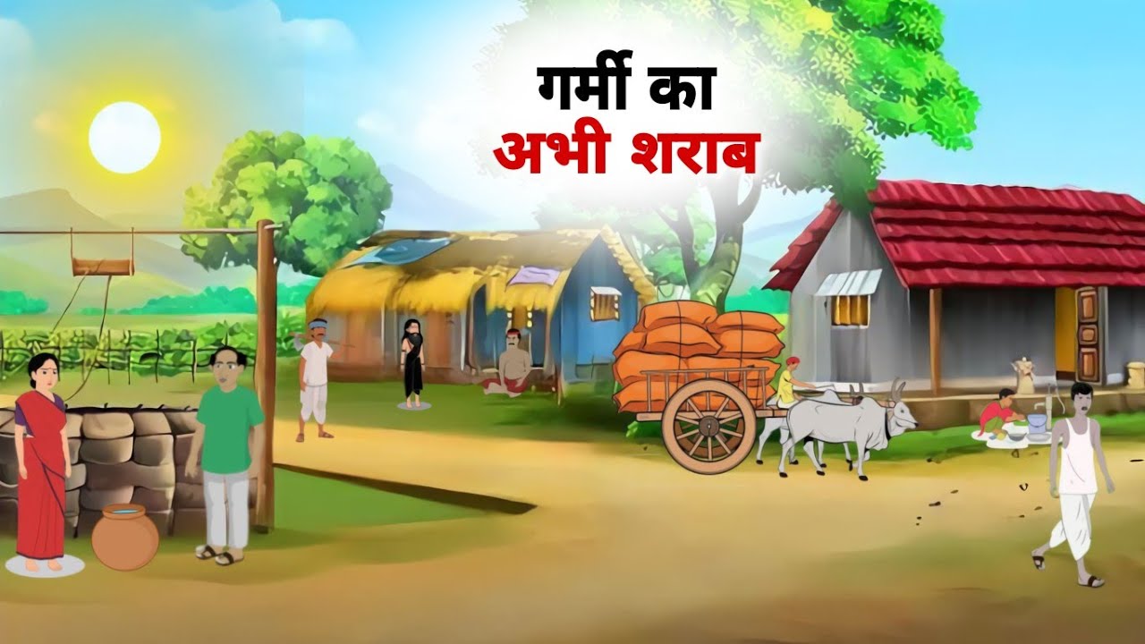 Garmi Ka Abhishap Hindi Kahani Story Moral गर्मी का अभिशाप हिंदी कहानी स्टोरी And Do Bhai ki Kahani 