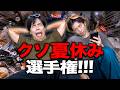 【※実話】大学生の｢クソ夏休み選手権｣