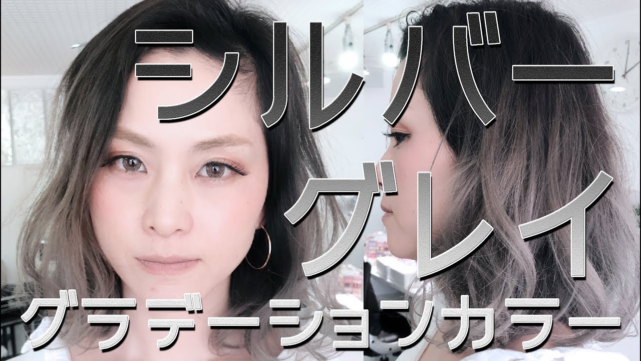 シルバーグレイのグラデーションカラーにしてみた 福知山美容室エゴン Youtube