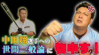 【黙っとけ!!】中田翔選手への 