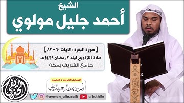 الشيخ أحمد جليل | ليلة 2 رمضان 1439هـ | سورة البقرة : الآيات 60-82 | جامع الشريف بمكة