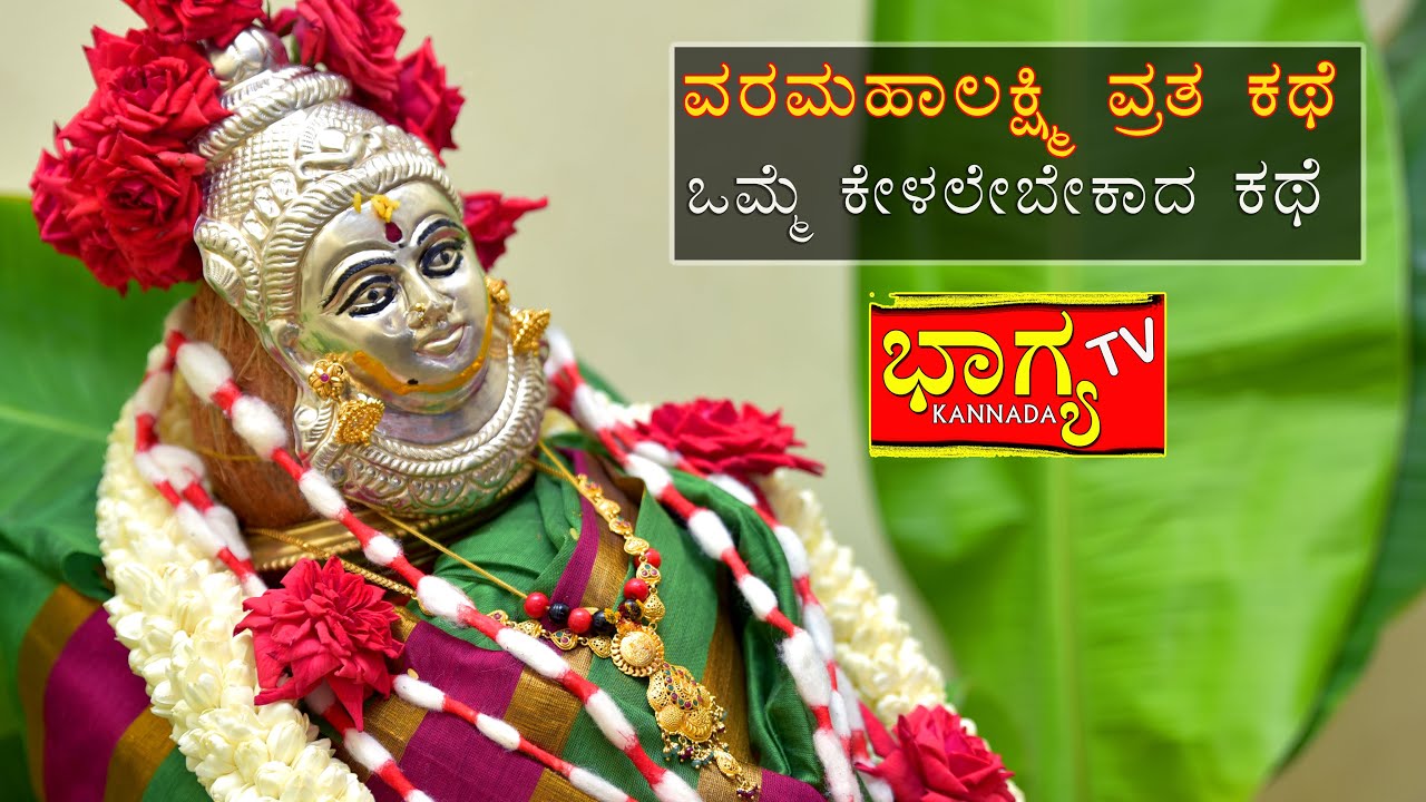 ವರಮಹಾಲಕ್ಷ್ಮಿ ವ್ರತ ಕಥೆ ಒಮ್ಮೆ ...