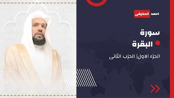 سورة البقرة الجزء الاول الحزب الثانى|الشيخ احمد الحذيفى
