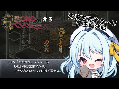 【クロノトリガー/#３】伝説の勇者様あらわるる！伝説の剣グランドリオンを抜くのは…⁉【ネタバレあり/#星乃るる/#hoshinoruru/#Vtuber】