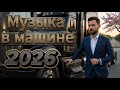 🔴 LIVE Музыка в Машине 2026 — Стиль и Драйв | Лучшие Хиты 80–90х