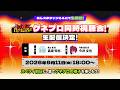 『𝐇𝐎𝐓 𝐁𝐄𝐀𝐓 𝐑𝐄𝐕𝐎𝐋𝐔𝐓𝐈𝐎𝐍!!』ゲネプロ同時視聴会 | スペクタクルスフィアライブ