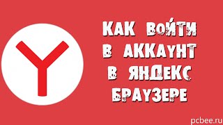 КАК ВОЙТИ В АККАУНТ В ЯНДЕКС БРАУЗЕРЕ