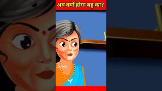 जुएं वाली बहु सास बहु की कहानी  moral stories Hindi kahani youtube