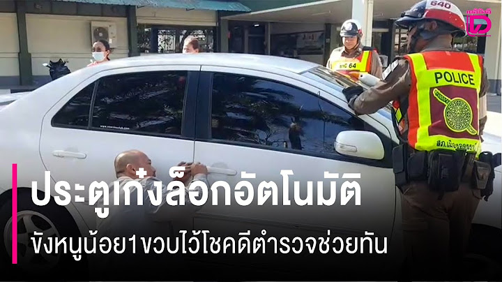 ประตูเก๋งล็อกอัตโนมัติ ขังหนูน้อย1ขวบไว้โชคดีตำรวจช่วยทัน | HOTSHOT เดลินิวส์ 30/12/67