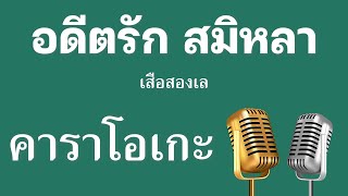 ♫ • อดีตรัก สมิหลา • เสือสองเล「คาราโอเกะ」