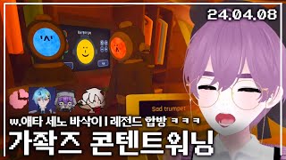 【애덕】 가좍즈 콘텐트 워닝 | w.애타 바삭이 세노 | (진짜 웃김 ㅋㅋㅋㅋㅋㅋㅋㅋ) 24.04.06