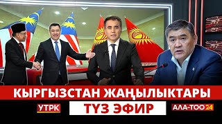 Кыргызстан жаңылыктары | Жума жыйынтыгы | 21:00 | 19.05.2024