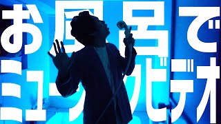 【お家でMV】お風呂の本気が衝撃的な件。 / エンディング曲 