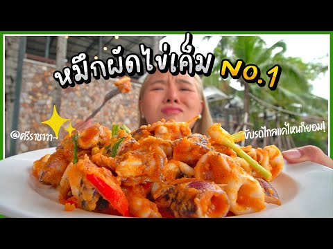 หมึกผัดไข่เค็มร้านนี้ No.1 ในใจ อร่อยยืนหนึ่งในศรีราชา 🦑🔥