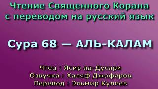 Сура 68 — АЛЬ КАЛАМ - Ясир ад-Дусари (с переводом)