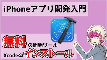 Xcode 11をインストールする（Xcode11アプリ開発入門 Part 1）