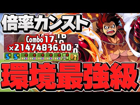 【4304万倍】ルフィが環境最強リーダーに！千手チャレンジを火力で破壊！【パズドラ】