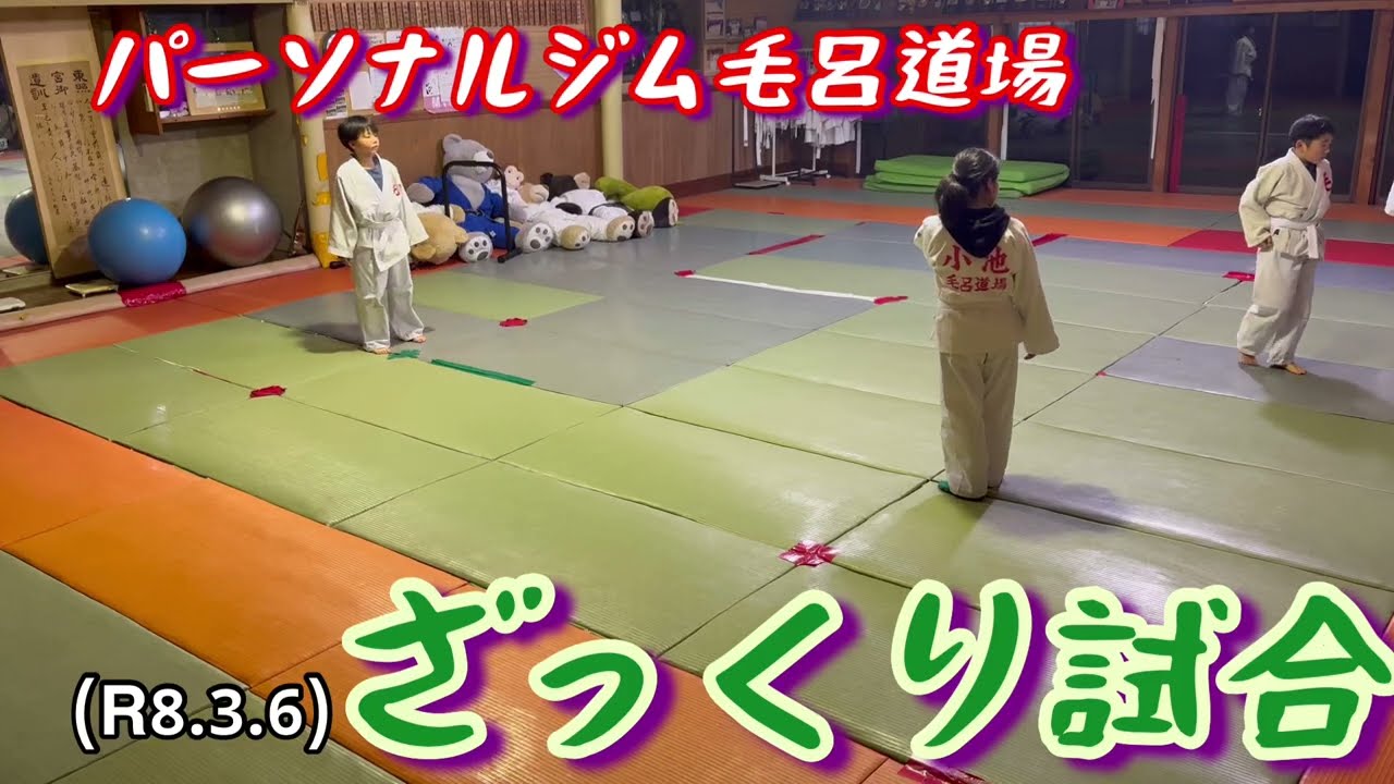 今夜はざっくり試合！柔道、毛呂道場(R8.3.6)