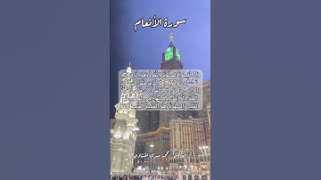 سورة الأنعام ٧٢-٧٣ #quran #قران #قرآن #اكسبلور #قرآن_كريم #قرأن #قران_كريم