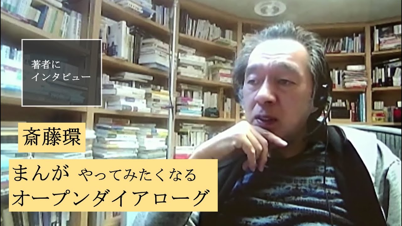 【斎藤環にきいた】みんなで本気で真剣に話を聞くと治ります