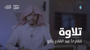 تلاوة من سورة النحل - القارئ/عبدالقادر باكو