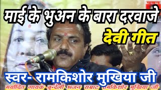 देवी गीत (माई के भुअन के बारा दरवाजे) बुंदेली भजन सम्राट रामकिशोर मुखिया जी के स्वर में_पवन कैसेट